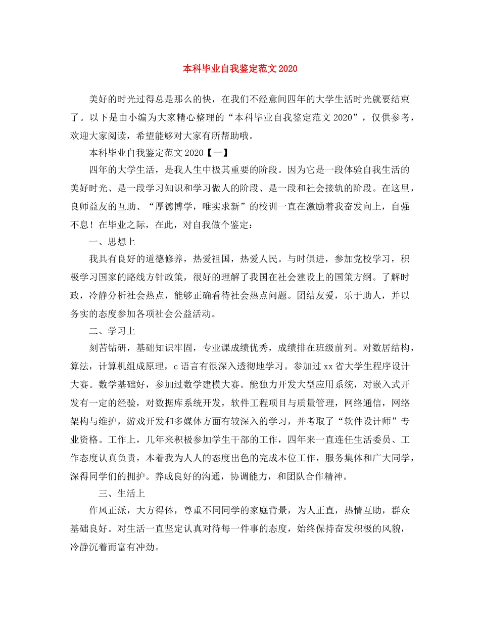 本科毕业自我鉴定范文2024 _第1页