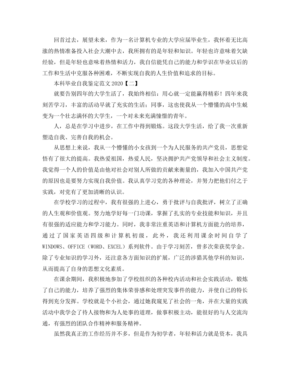 本科毕业自我鉴定范文2024 _第2页