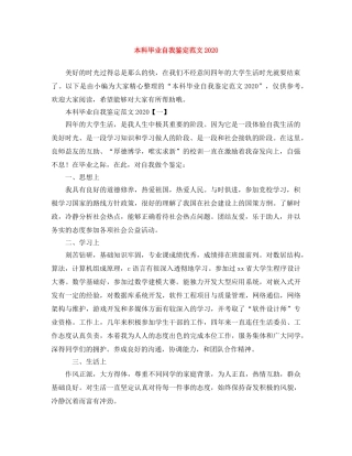 本科毕业自我鉴定范文2024 
