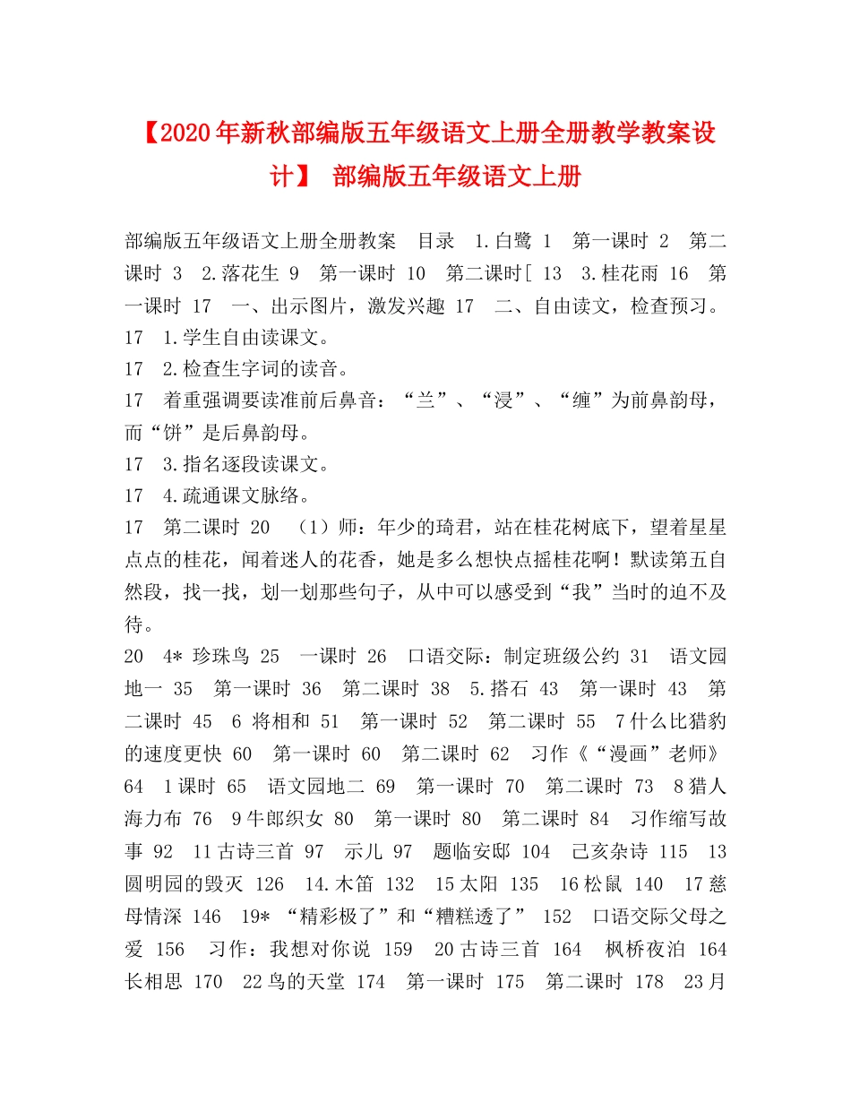 【2024年新秋部编版五年级语文上册全册教学教案设计】 部编版五年级语文上册 _第1页