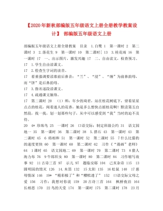 【2024年新秋部编版五年级语文上册全册教学教案设计】 部编版五年级语文上册 