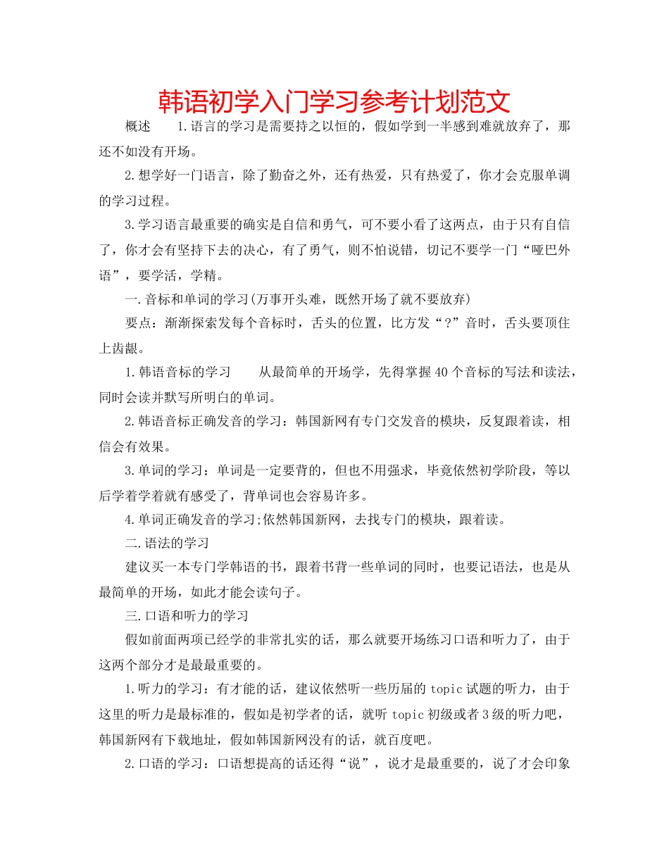 韩语初学入门学习参考计划范文 _第1页