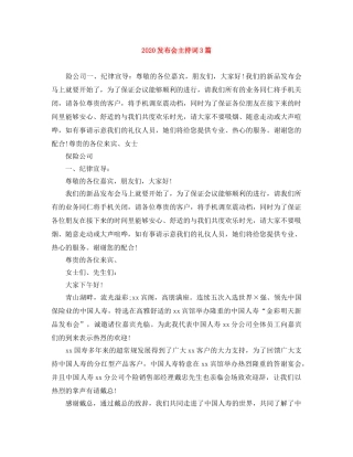 2024发布会主持词3篇 