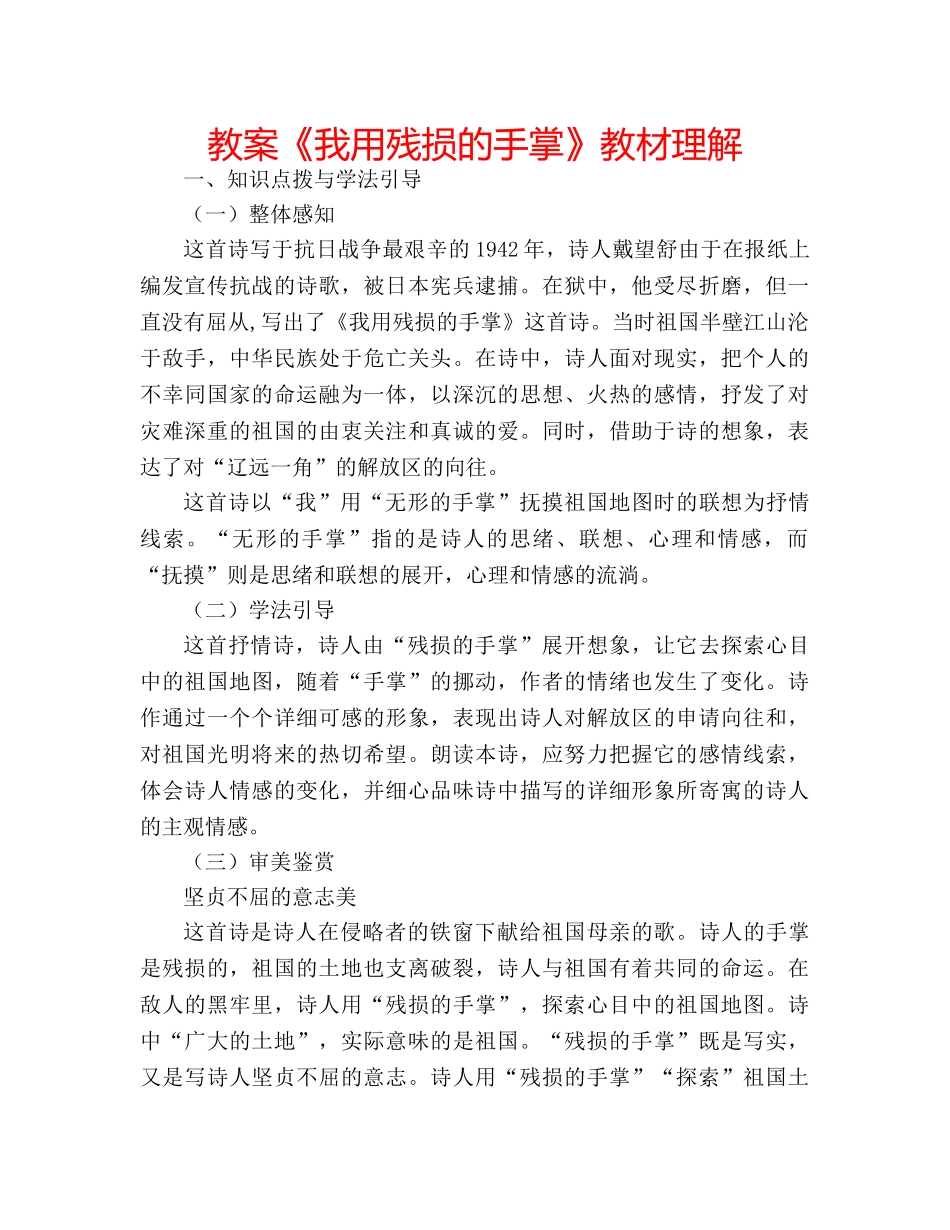教案《我用残损的手掌》教材理解 _第1页
