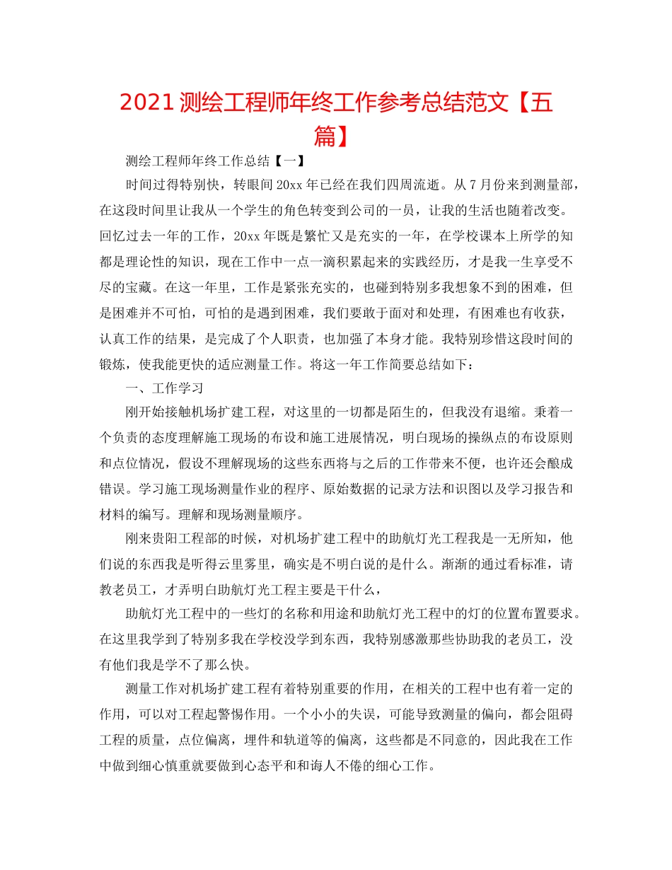 2024测绘工程师年终工作参考总结范文【五篇】 _第1页