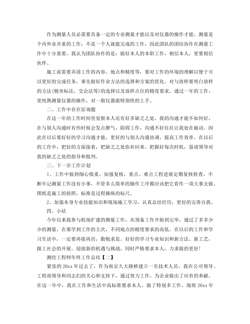 2024测绘工程师年终工作参考总结范文【五篇】 _第2页