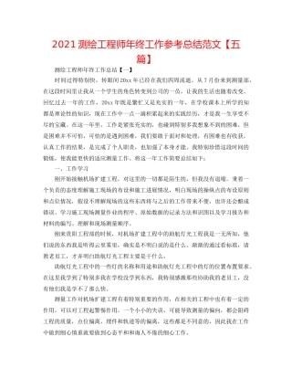 2024测绘工程师年终工作参考总结范文【五篇】 