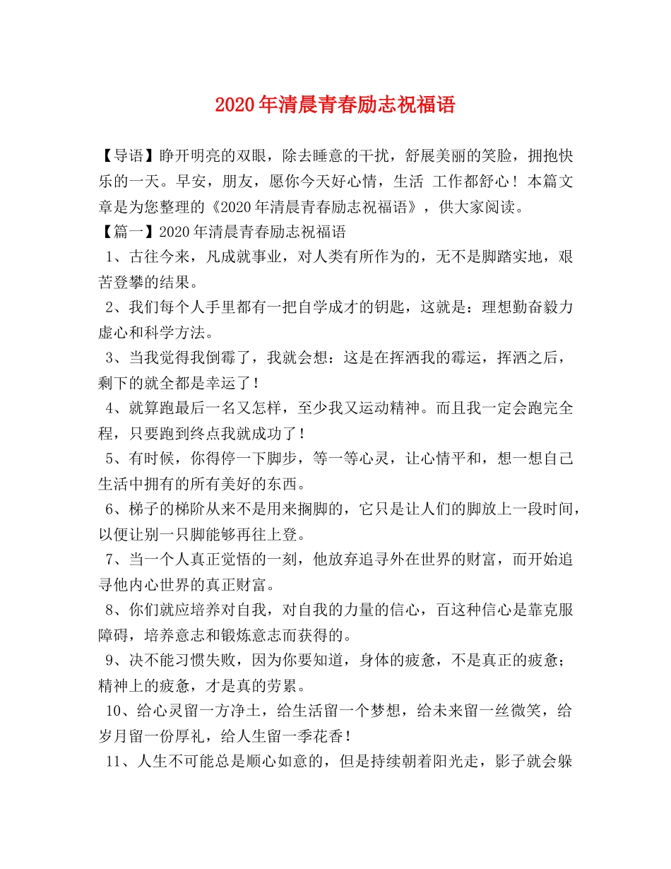 2024年清晨青春励志祝福语 _第1页