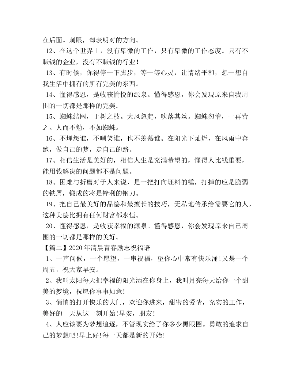 2024年清晨青春励志祝福语 _第2页
