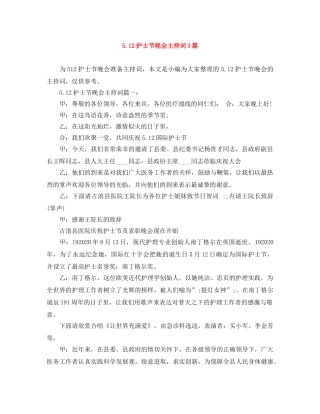 512护士节晚会主持词3篇 