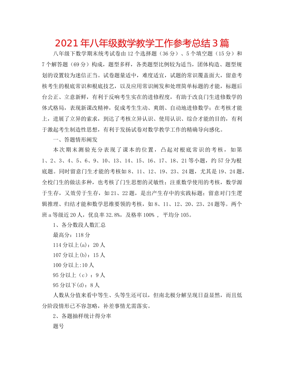 2024年八年级数学教学工作参考总结3篇 _第1页