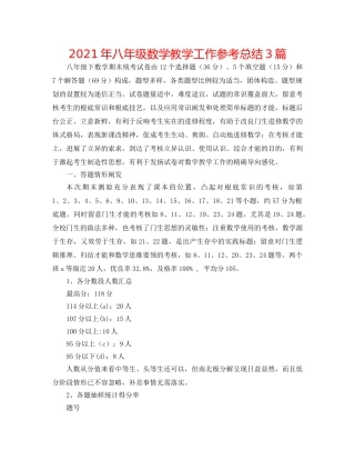 2024年八年级数学教学工作参考总结3篇 