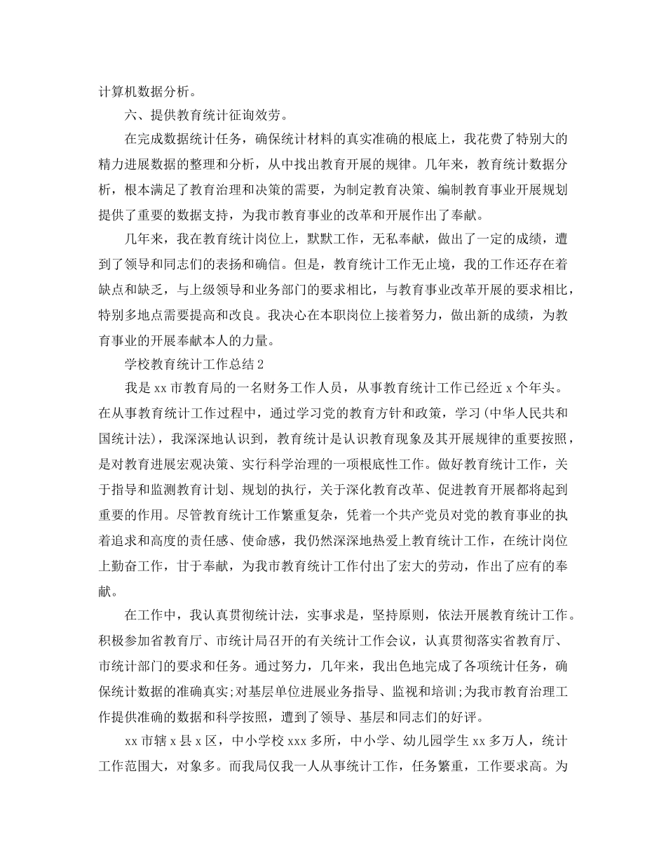 2024学校教育统计工作参考总结范文【5篇】 _第3页