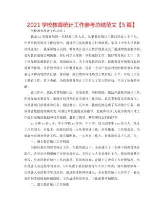 2024学校教育统计工作参考总结范文【5篇】 