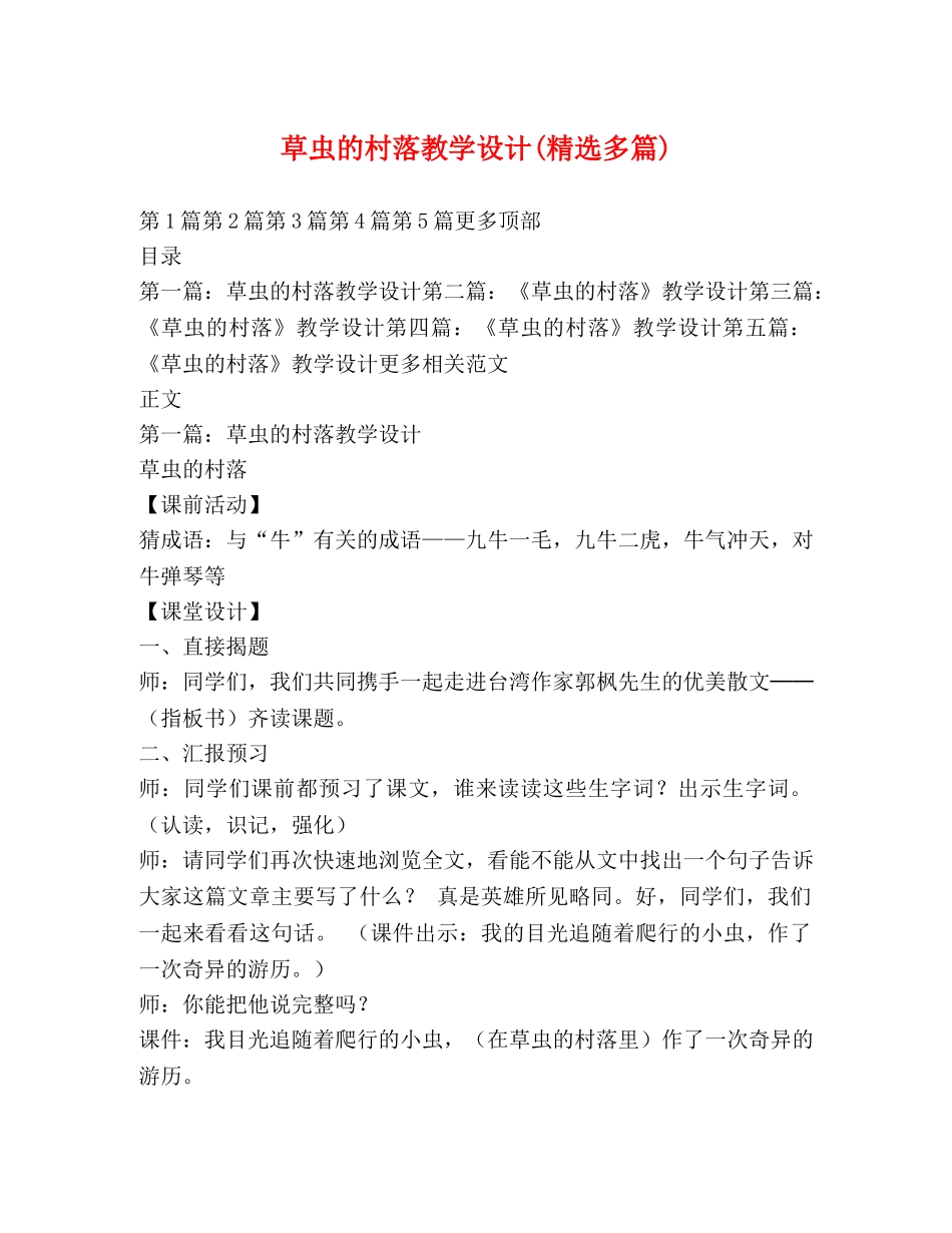 草虫的村落教学设计(精选多篇) _第1页
