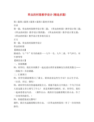 草虫的村落教学设计(精选多篇) 