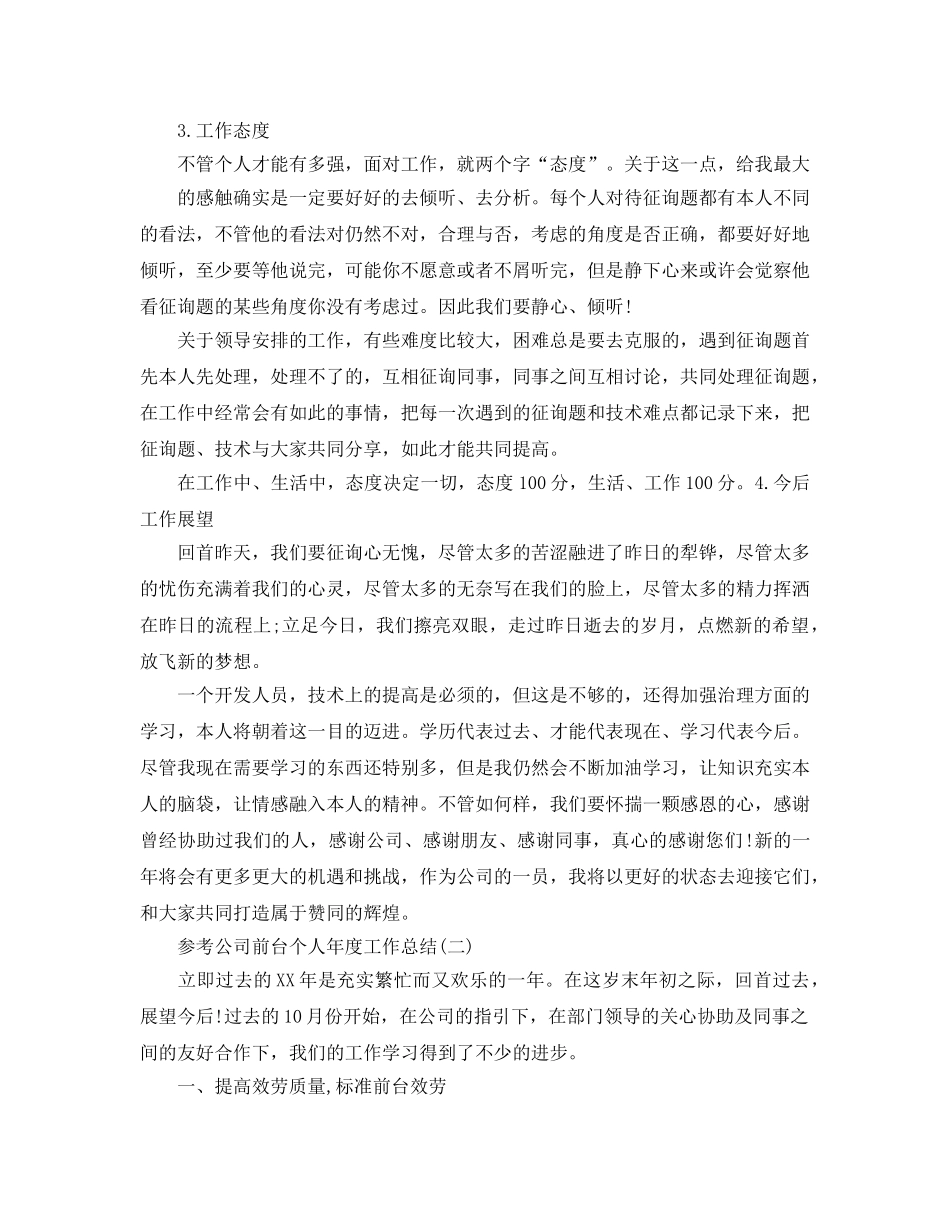 2024公司前台个人年度工作参考总结五篇合集 _第2页