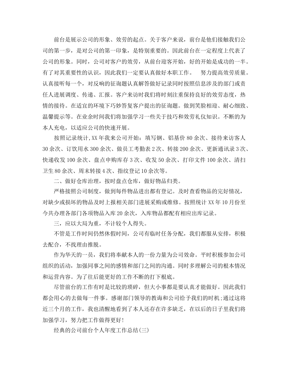 2024公司前台个人年度工作参考总结五篇合集 _第3页
