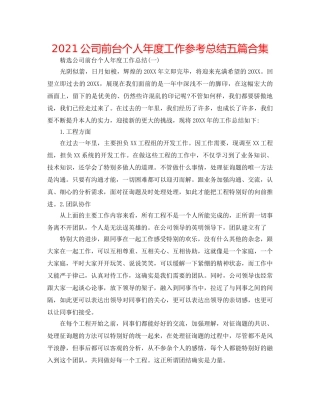 2024公司前台个人年度工作参考总结五篇合集 