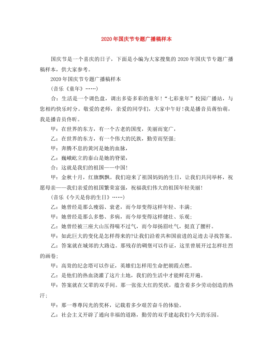 2024年国庆节专题广播稿样本 _第1页