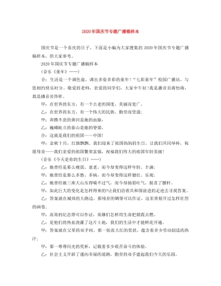 2024年国庆节专题广播稿样本 