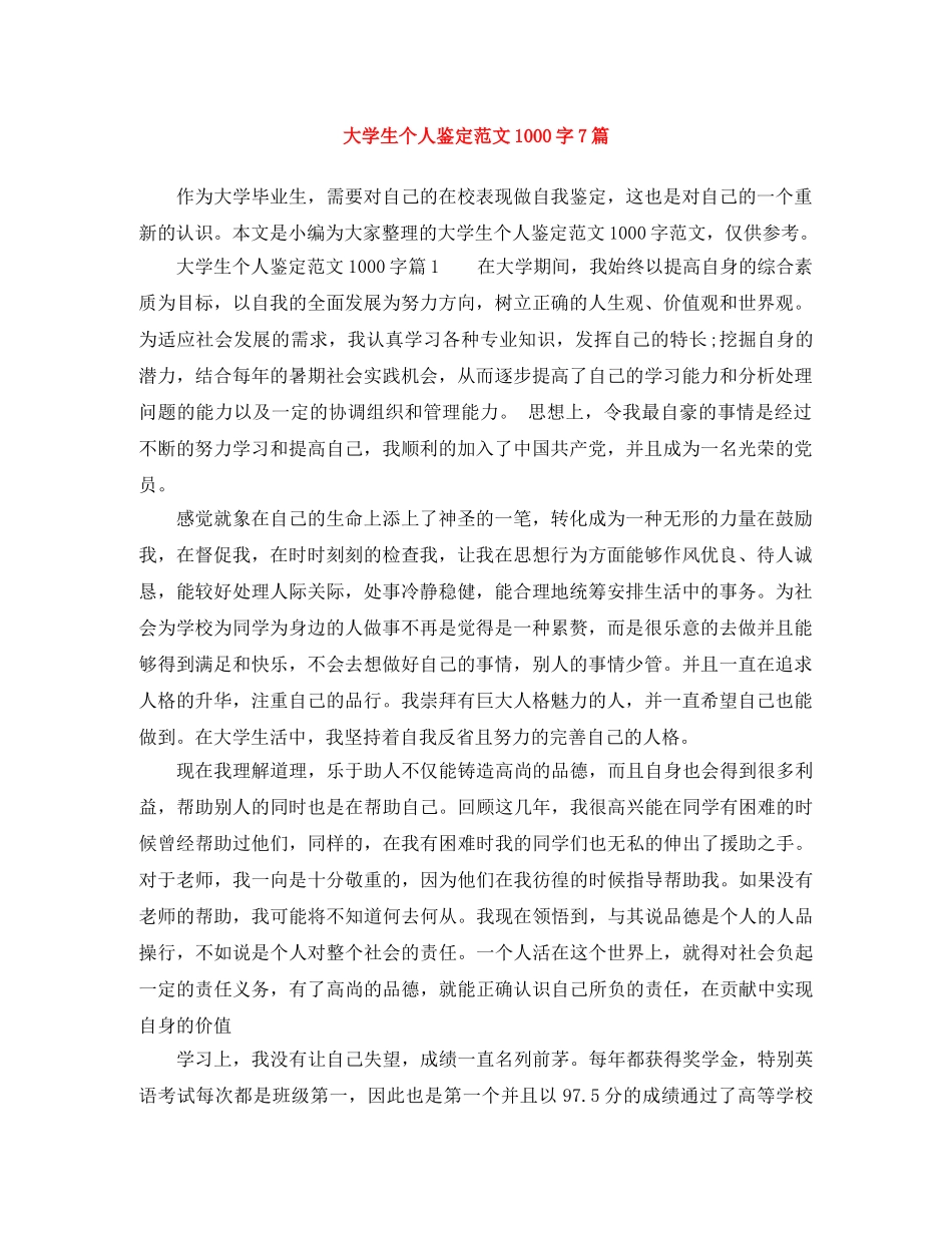 大学生个人鉴定范文1000字7篇 _第1页