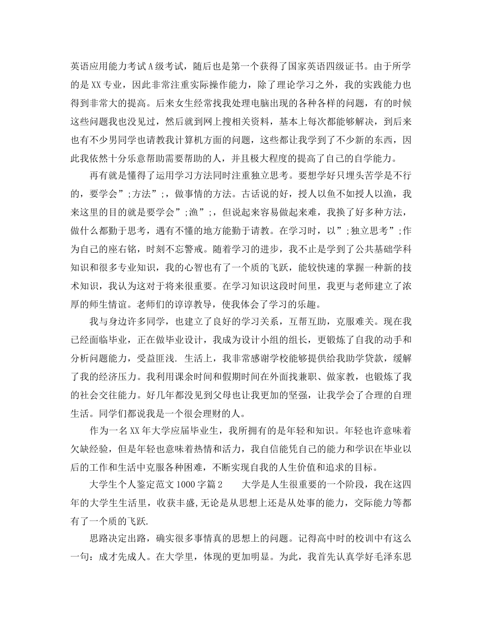 大学生个人鉴定范文1000字7篇 _第2页