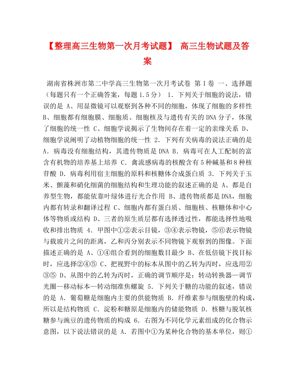 【整理高三生物第一次月考试题】 高三生物试题及答案 _第1页