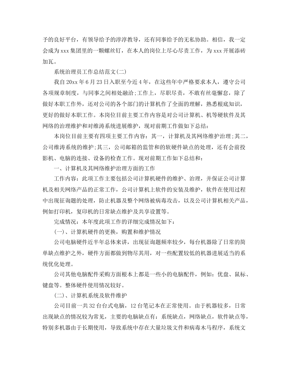 2024系统管理员工作参考总结范文【5篇】 _第3页