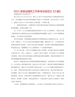 2024系统管理员工作参考总结范文【5篇】 