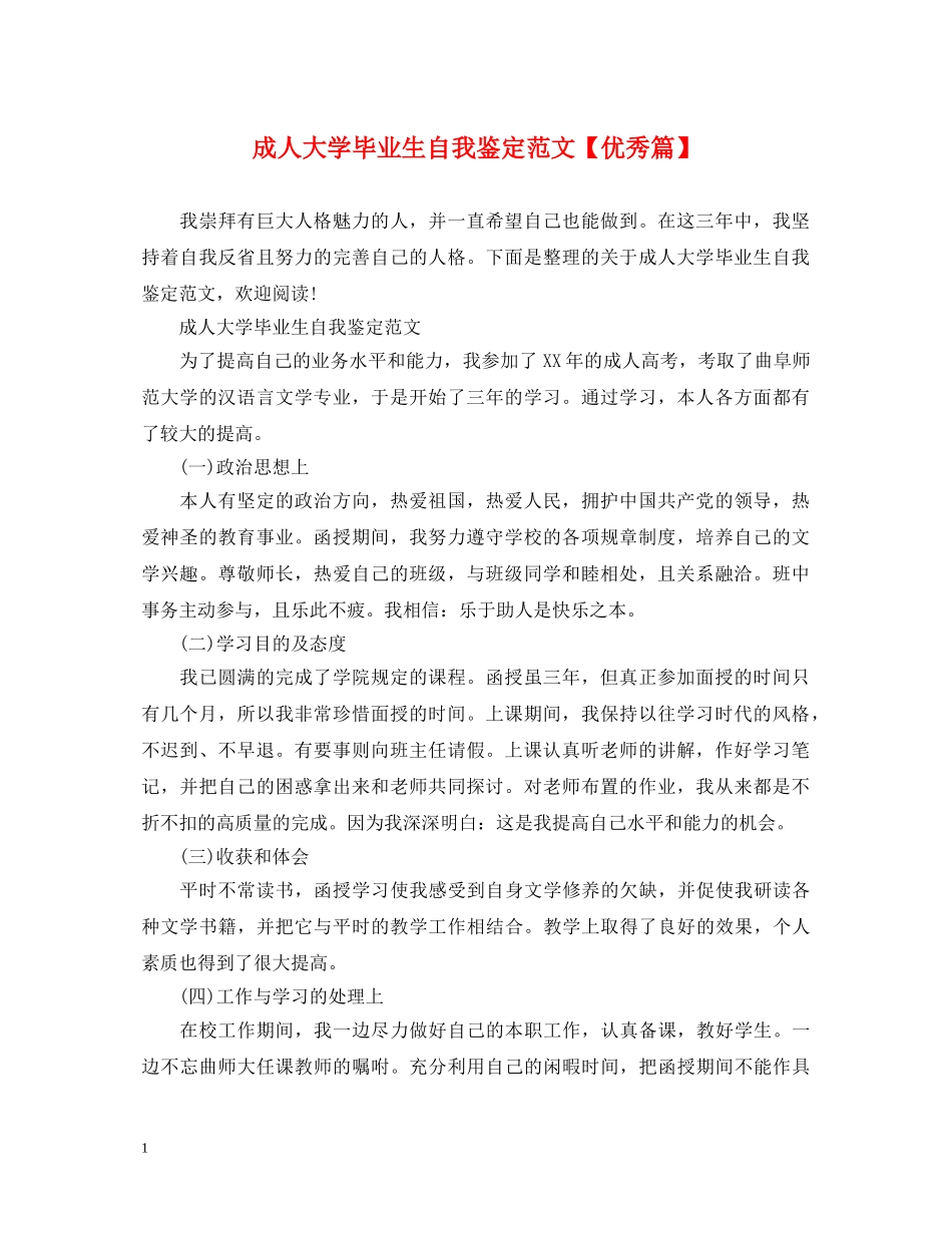 成人大学毕业生自我鉴定范文【优秀篇】 _第1页