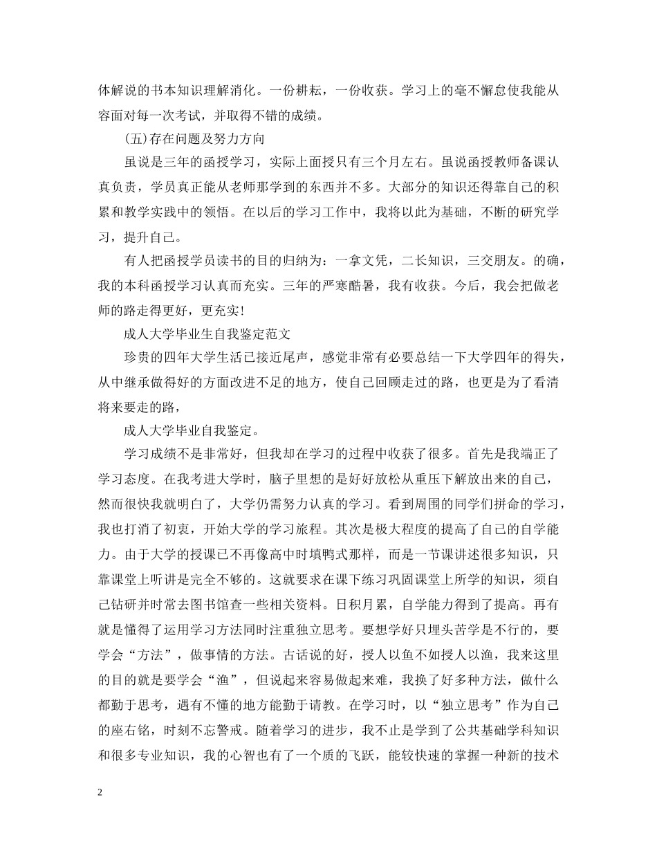 成人大学毕业生自我鉴定范文【优秀篇】 _第2页