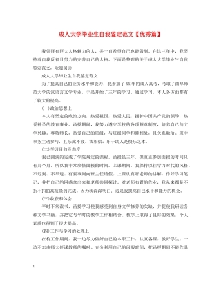 成人大学毕业生自我鉴定范文【优秀篇】 