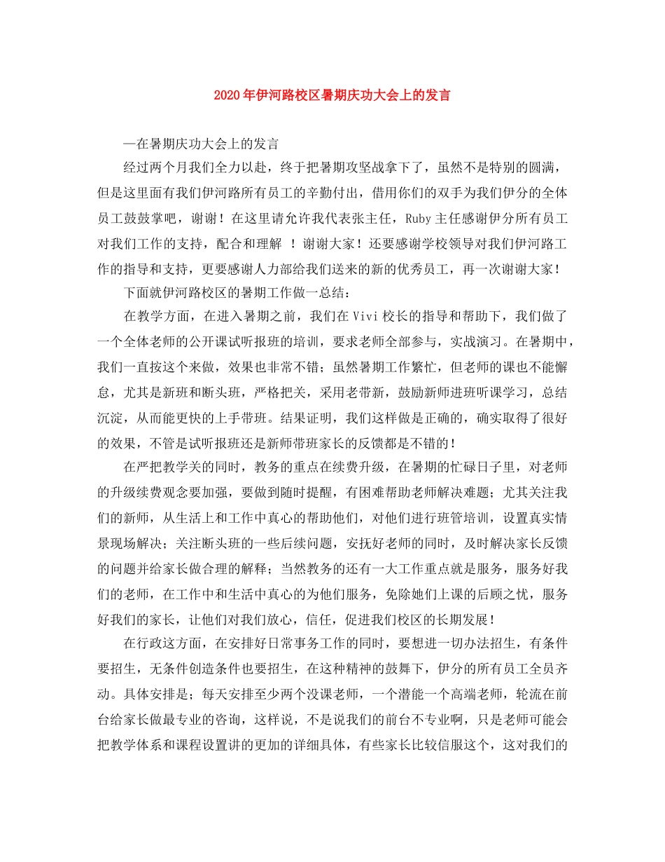 2024年伊河路校区暑期庆功大会上的发言 _第1页