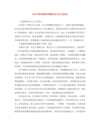 2024年伊河路校区暑期庆功大会上的发言 