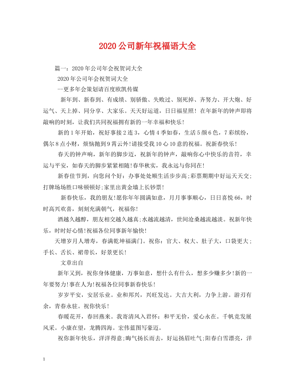 2024公司新年祝福语大全 _第1页