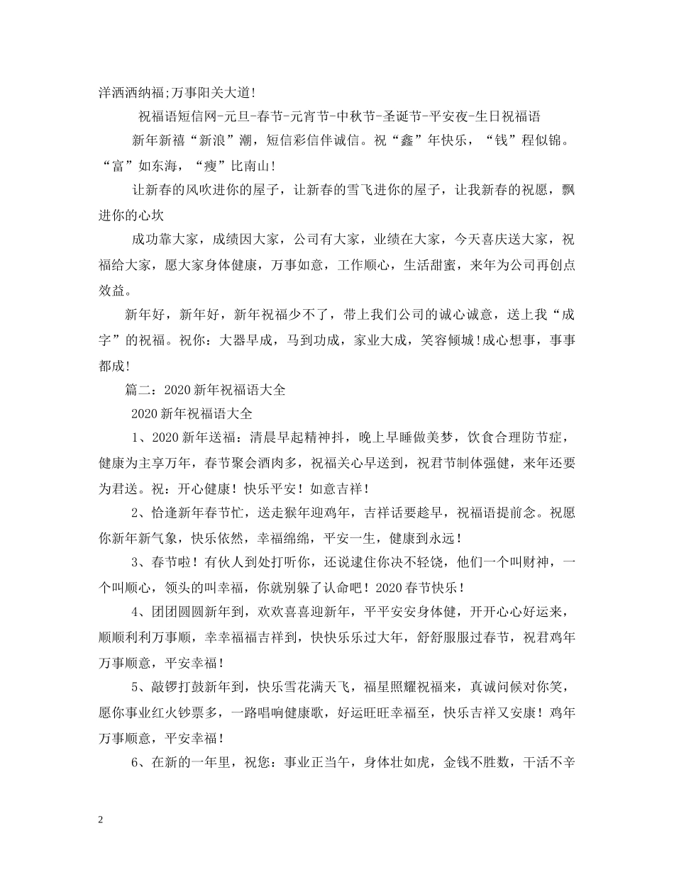 2024公司新年祝福语大全 _第2页