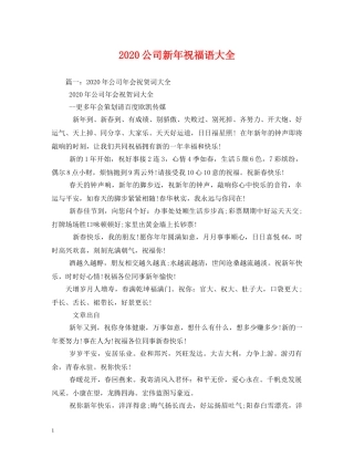 2024公司新年祝福语大全 