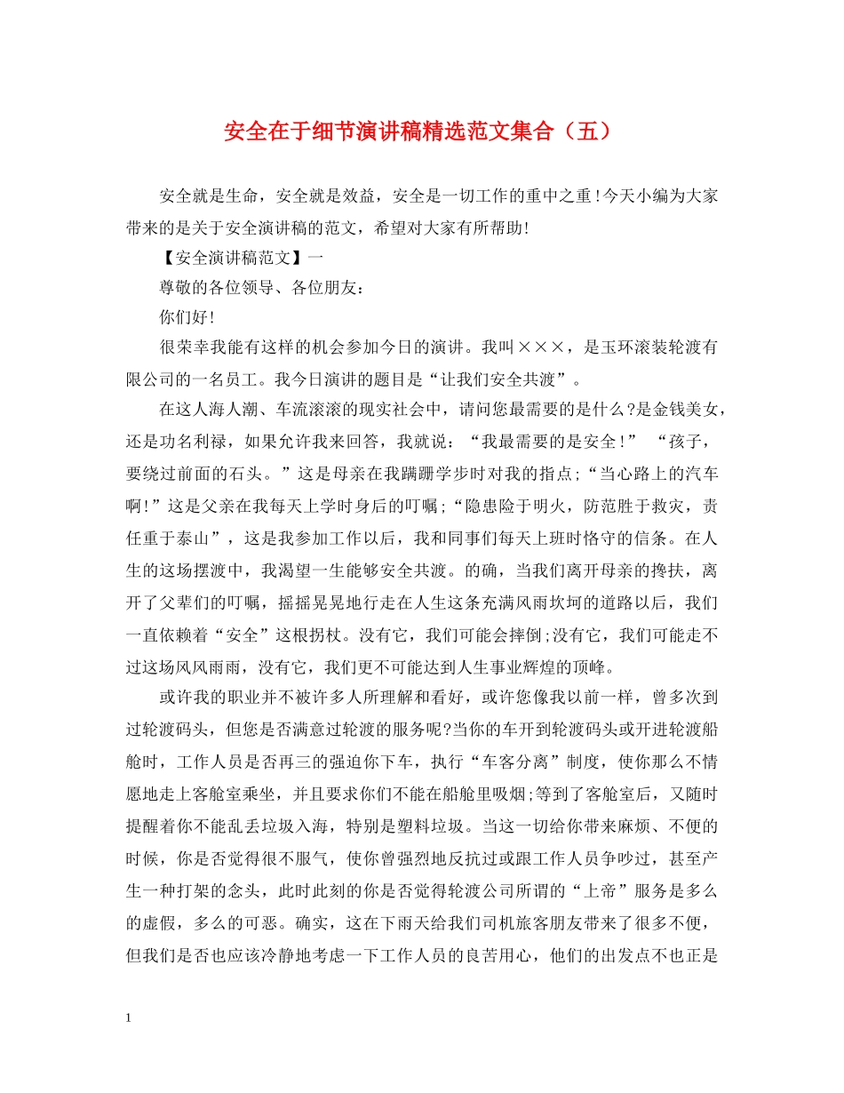 安全在于细节演讲稿精选范文集合（五） _第1页