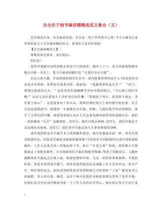 安全在于细节演讲稿精选范文集合（五） 
