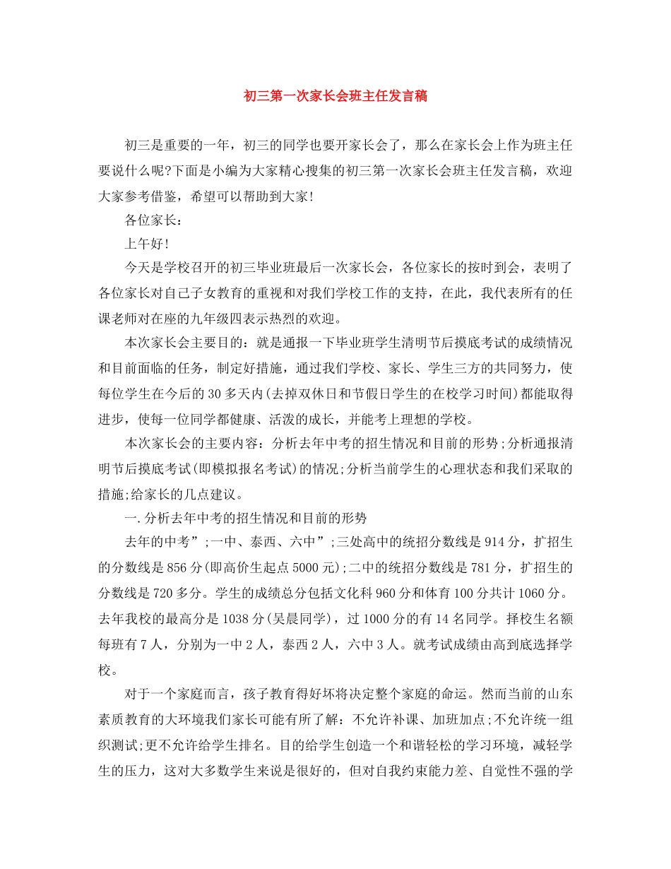 初三第一次家长会班主任发言稿 _第1页