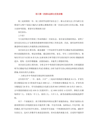 初三第一次家长会班主任发言稿 