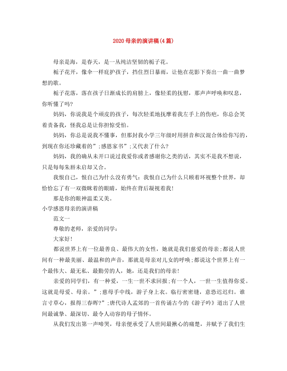 2024母亲的演讲稿(4篇) _第1页