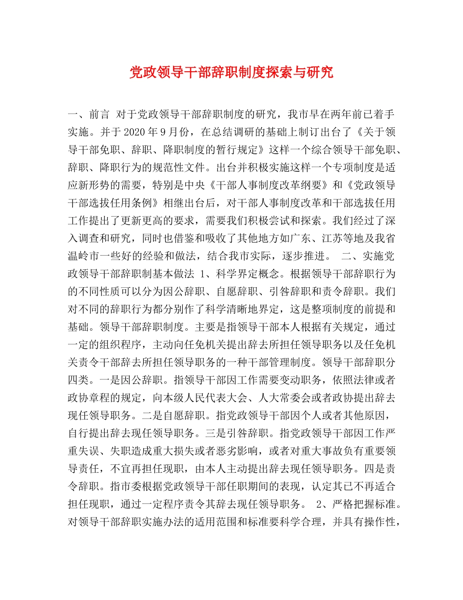 党政领导干部辞职制度探索与研究 _第1页