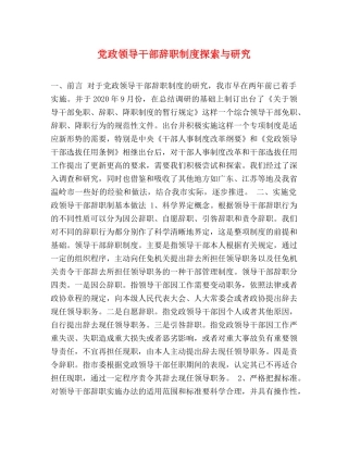 党政领导干部辞职制度探索与研究 