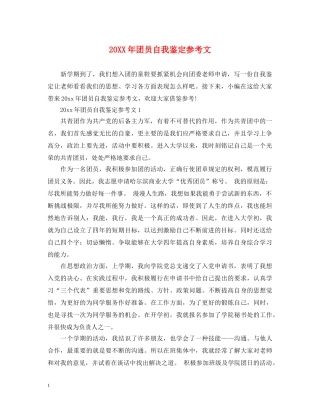 20XX年团员自我鉴定参考文 