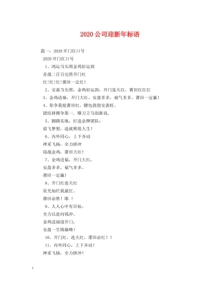 2024公司迎新年标语 