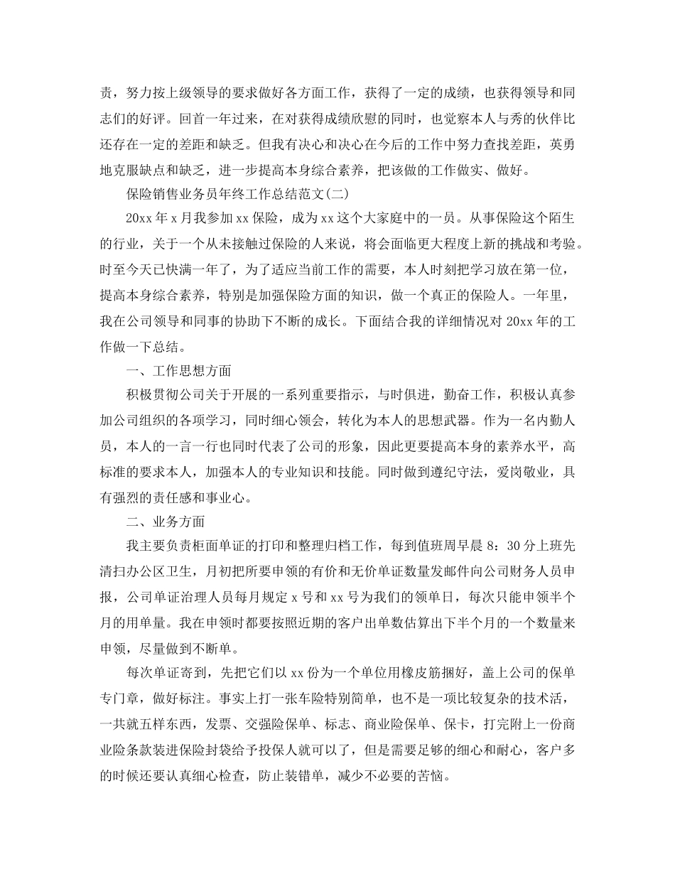 保险销售业务员年终工作参考总结范文（通用） _第2页