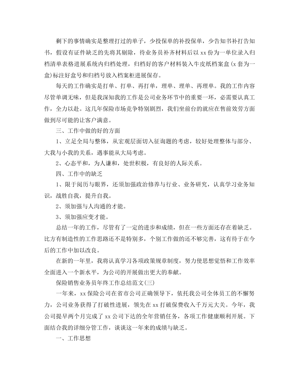 保险销售业务员年终工作参考总结范文（通用） _第3页