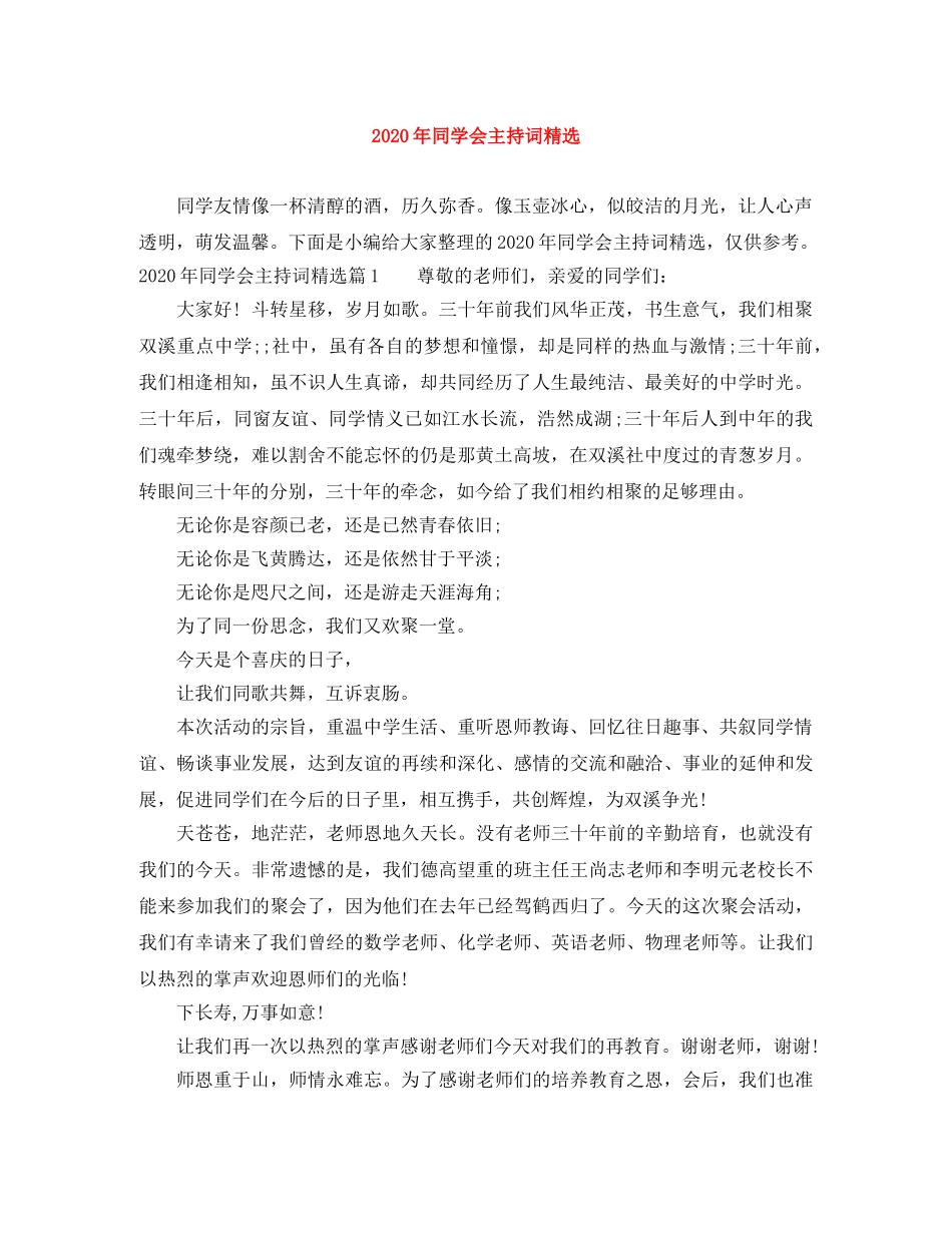 2024年同学会主持词精选 _第1页